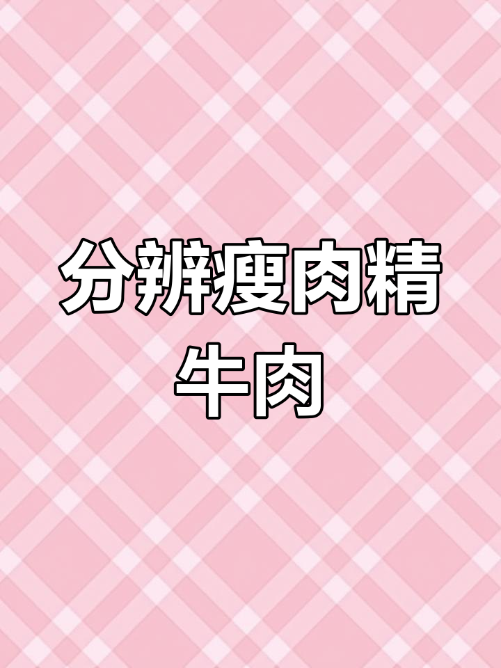 如何辨别含瘦肉精的牛肉?三招教你识别