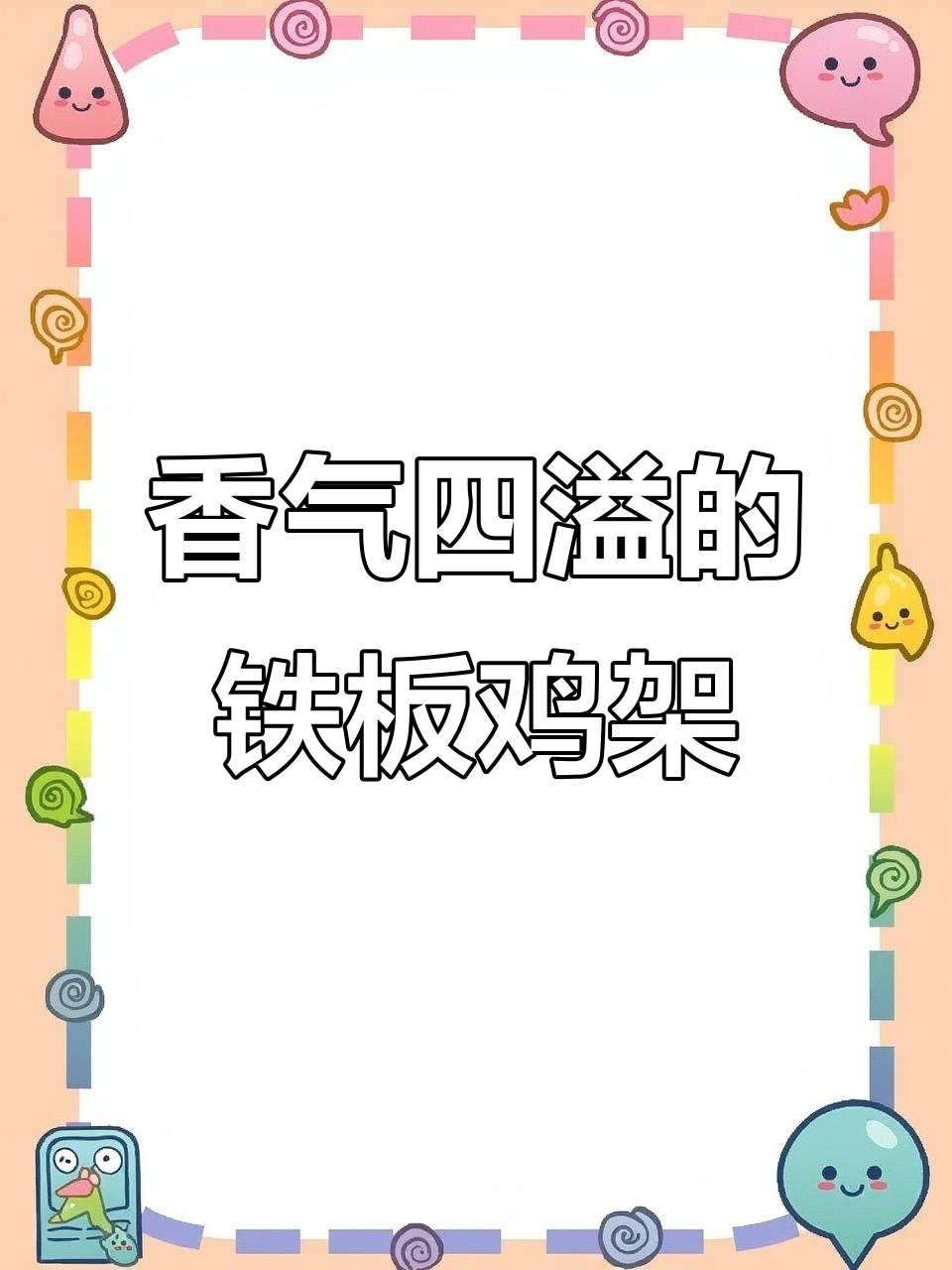 铁板鸡架腌料大揭秘,吃上一口满嘴香!