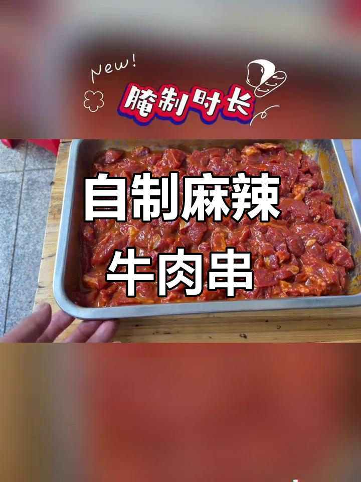 麻辣牛肉串制作秘籍,简单步骤教你烤出完美口感