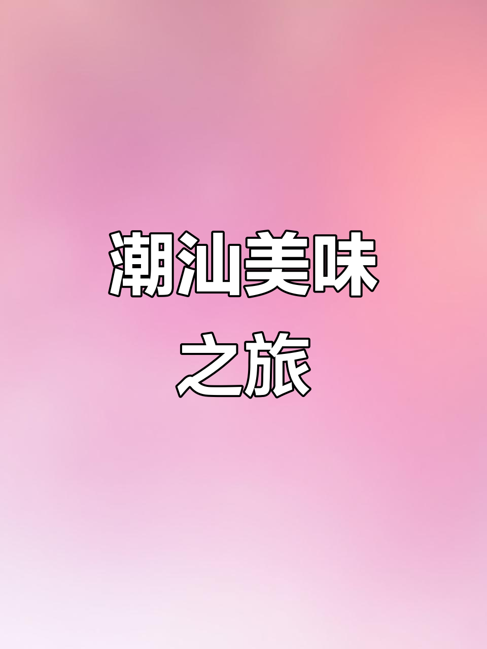 潮汕美食,每一口都是甜蜜的享受!