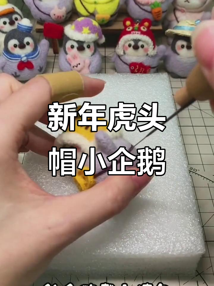 手工制作可爱虎头帽小企鹅,步骤简单又有趣
