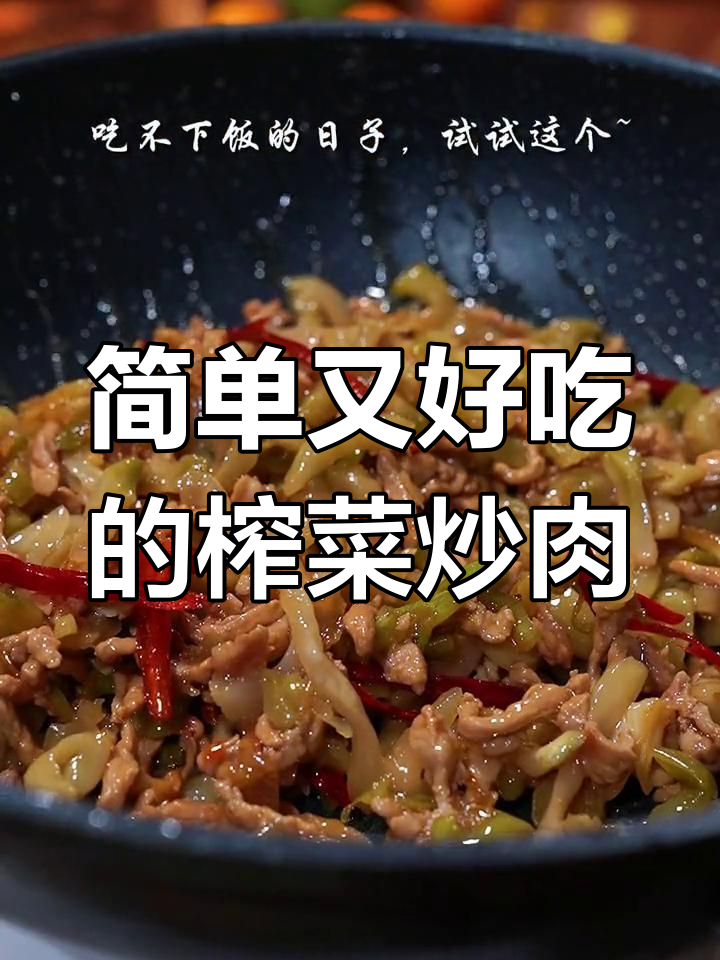 轻松做出美味榨菜炒肉丝,下饭菜必备