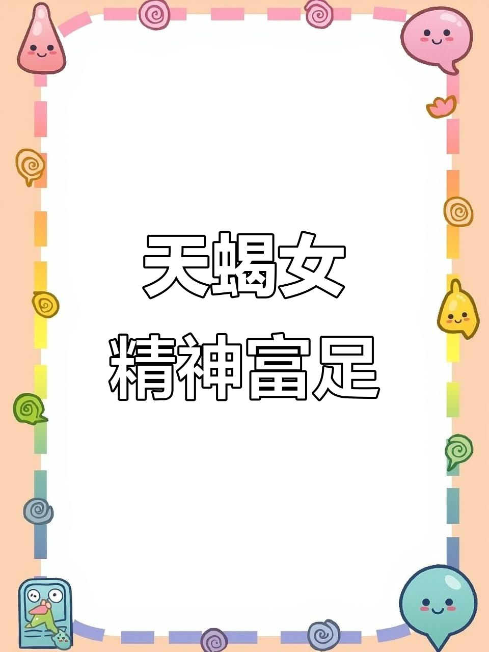 天蝎座女人的内心强大,金钱无法撼动
