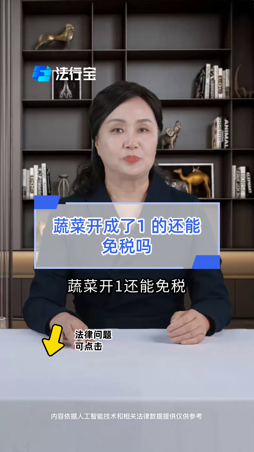 蔬菜开成了1 的还能免税吗