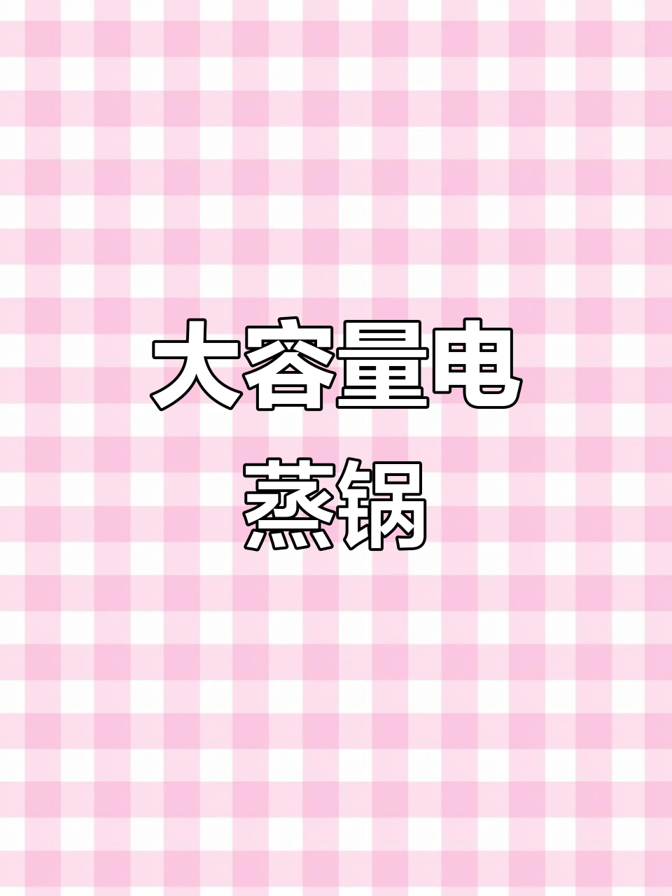 苏泊尔电蒸锅，大容量可拆卸设计，家庭聚餐必备！