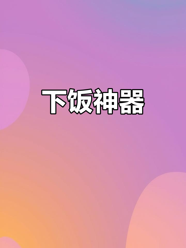 炒嘎嘎虽简单,却让人停不下来,每次都能多吃几碗!