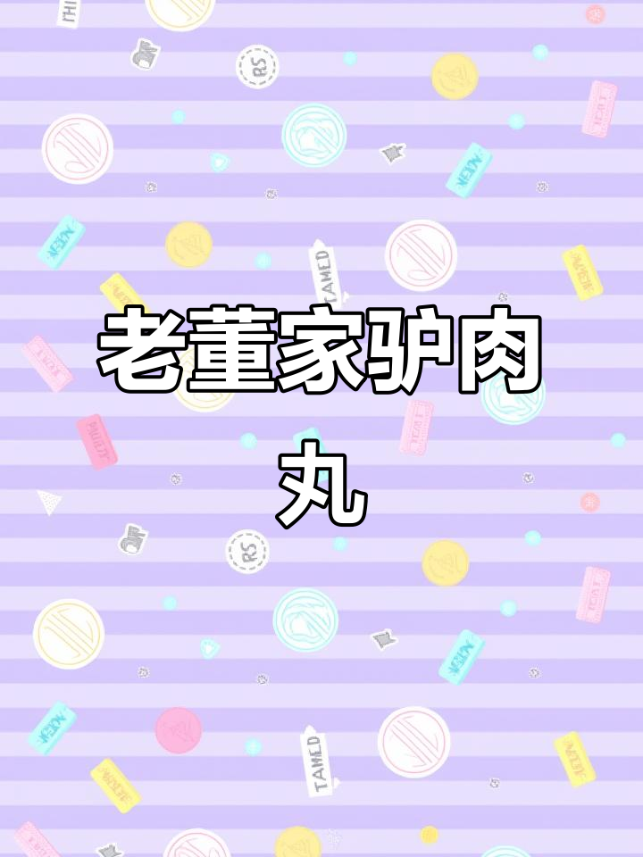 沁阳老董家驴肉丸,地道家乡味,回头客超多!