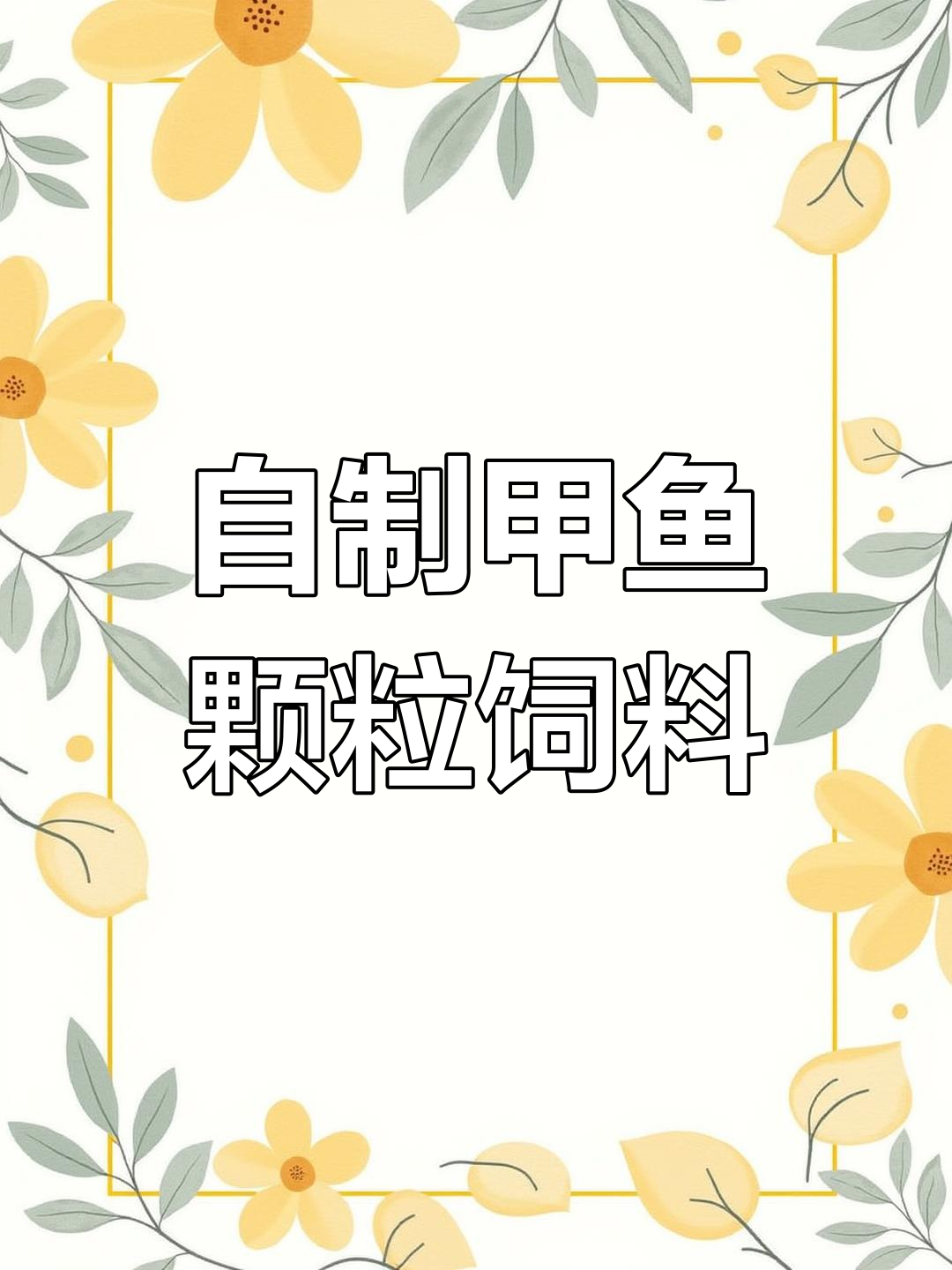 甲鱼饲料自配秘方,省钱又高效