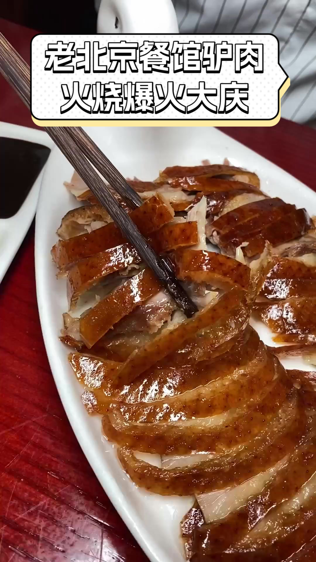 老北京餐馆驴肉火烧爆火大庆