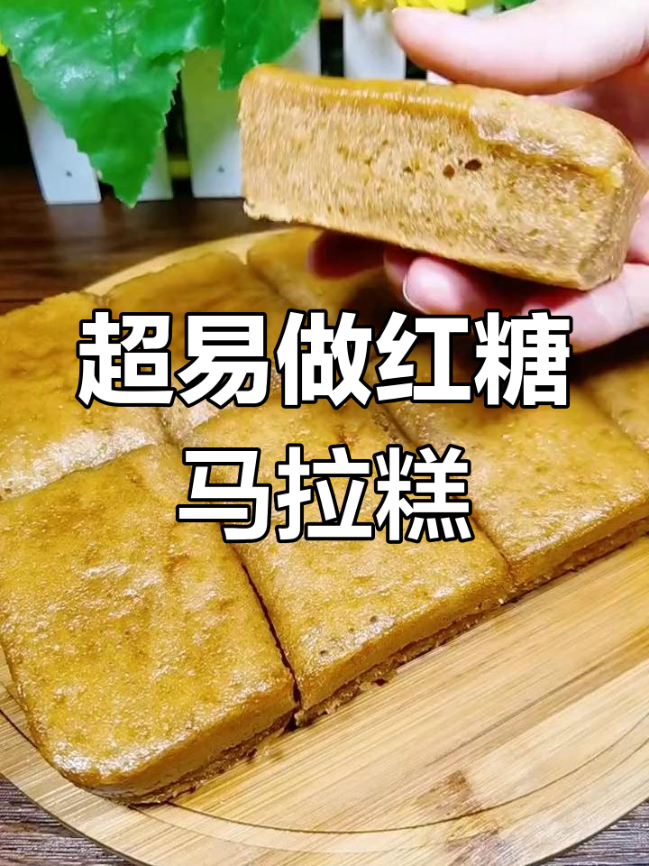 女生最爱红糖马拉糕,做法超简单!
