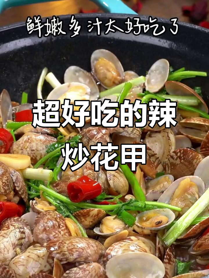 辣炒花甲,鲜嫩又入味!秒杀饭店的秘诀大公开