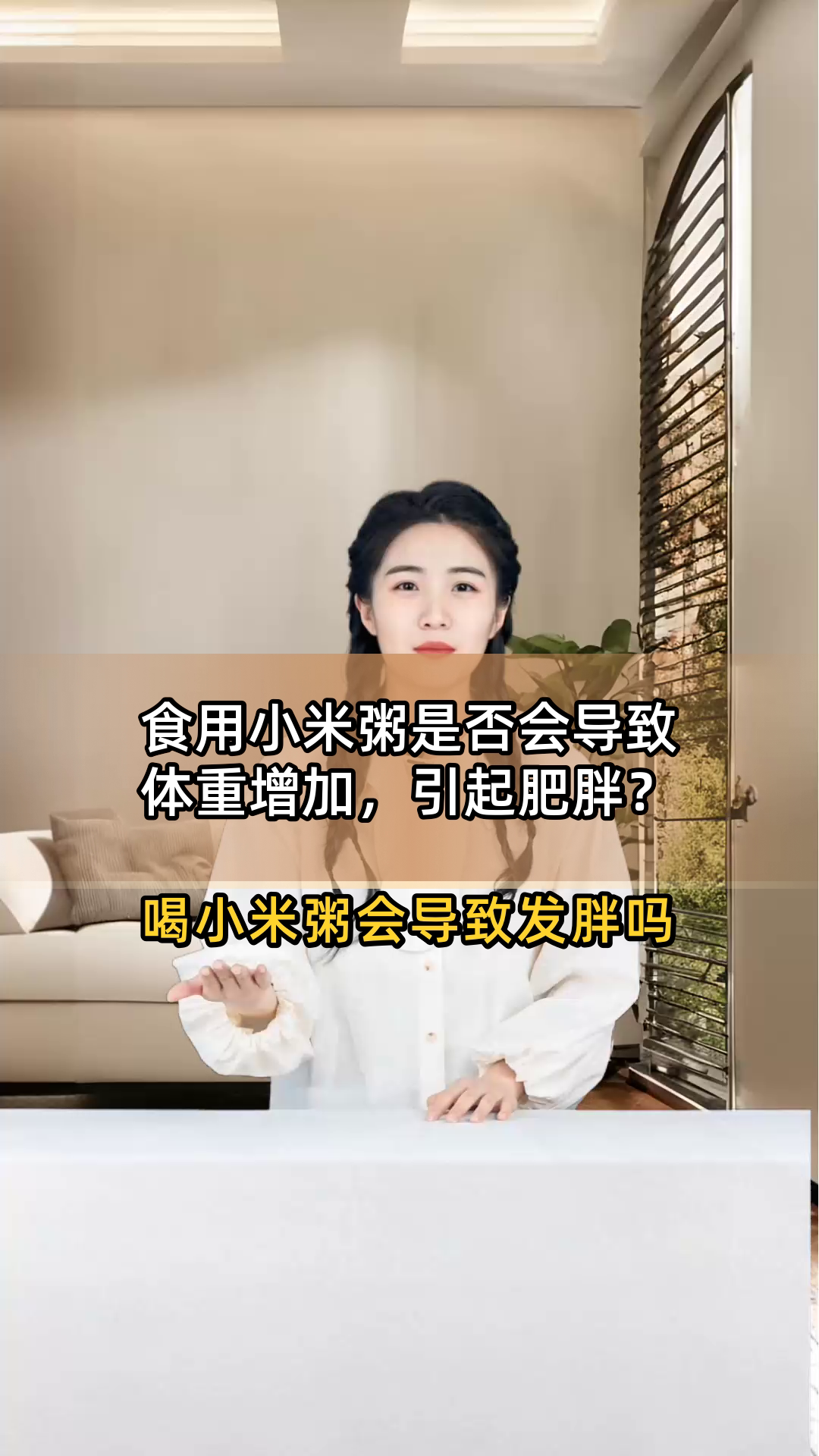 食用小米粥是否会导致体重增加,引起肥胖?