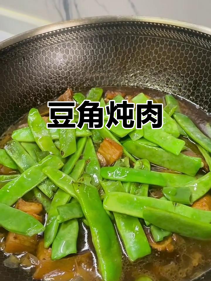 豆角炖肉,家常美味轻松做