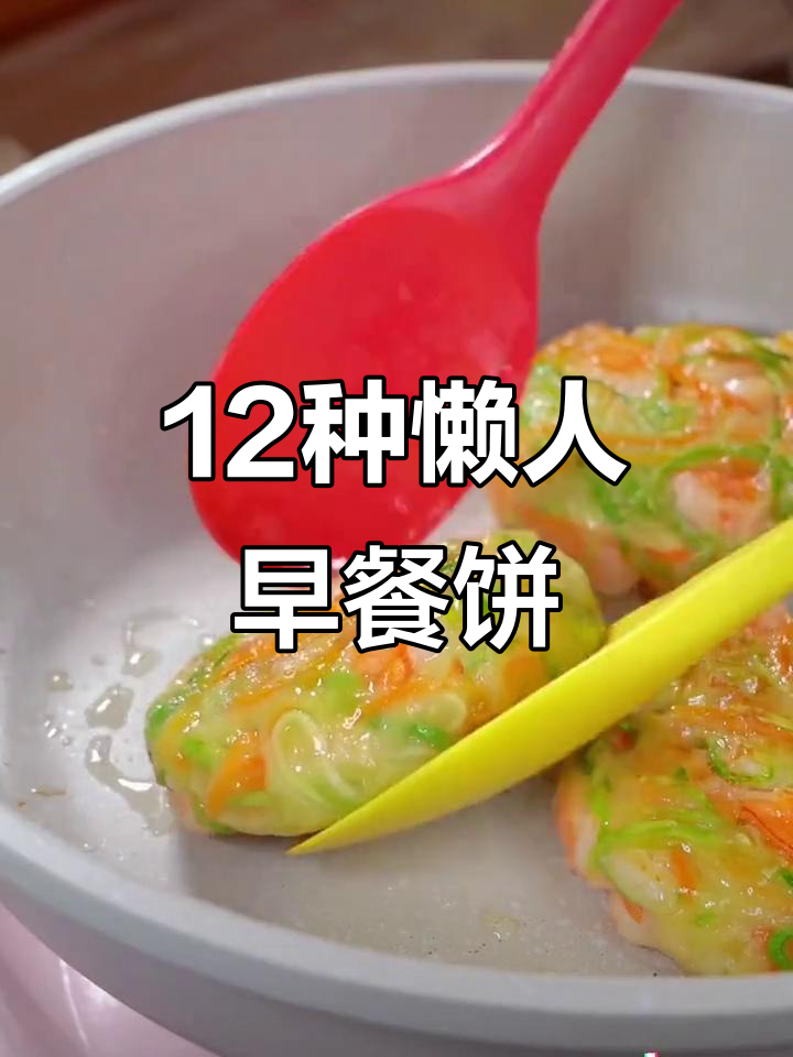 楼下早餐店老板教我做12款懒人饼,早起十分钟搞定营养美味