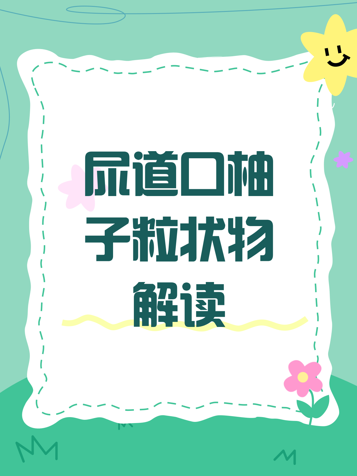 尿道口长柚子粒？别急，先看看这个