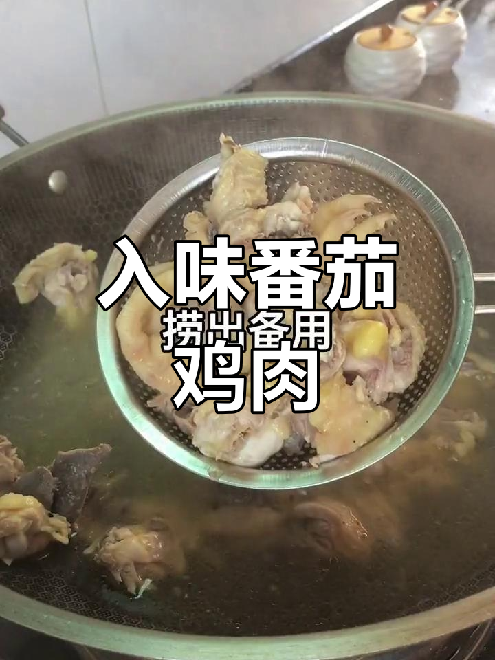 番茄炒鸡,轻松做出美味