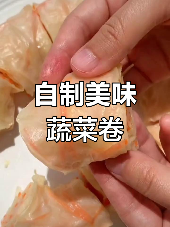 轻松学做蔬菜卷,家常做法大公开