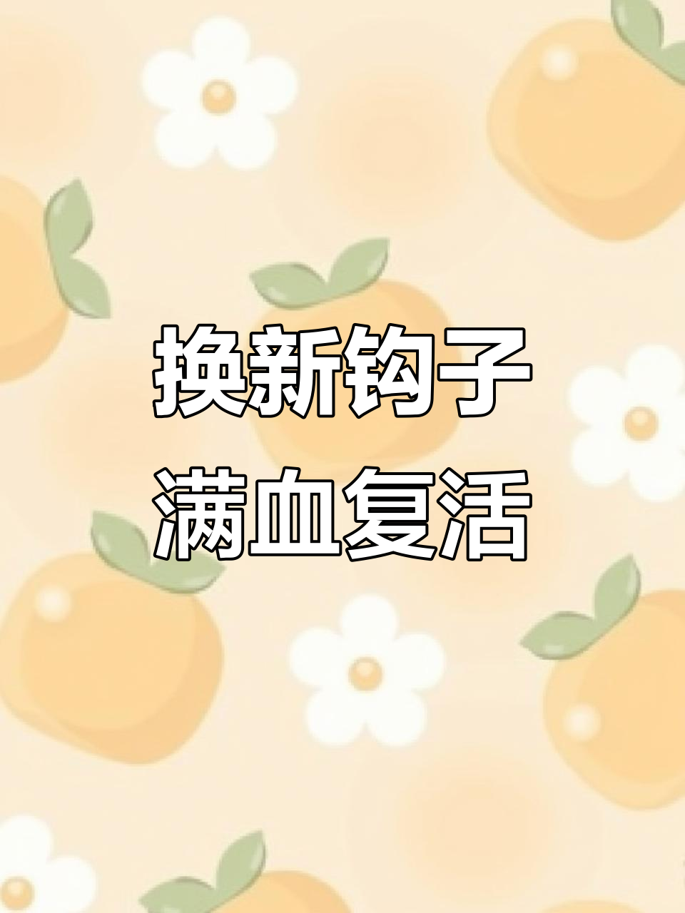 捡到假饵换钩重生，特氟龙三本钩让路亚更强劲