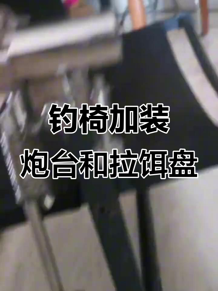 自制炮台与拉饵盘支架,完美搭配让钓鱼更舒适