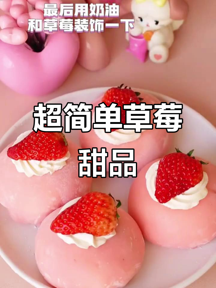 草莓控必爱！6款超简单甜品做法，爆浆雪媚娘和奶盖丸子来啦