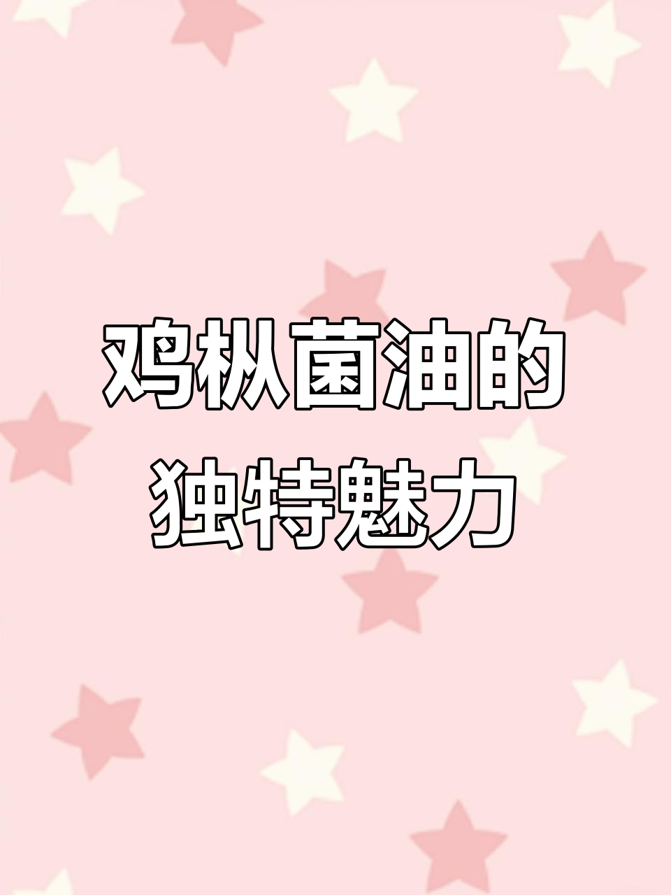 鸡枞菌油:鲜香与动物性肥美的完美结合