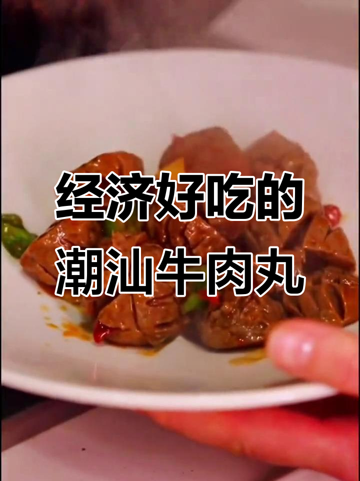 潮汕牛肉丸的多种吃法,经济又实惠