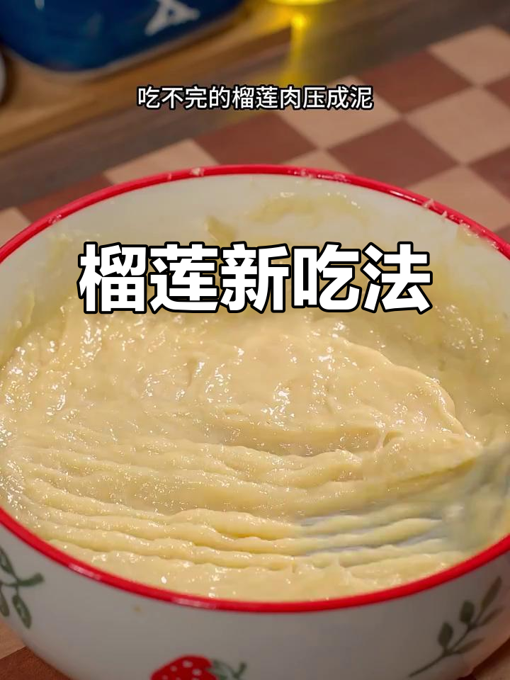 榴莲季来啦!空气炸锅披萨、芝士饼,超美味做法分享