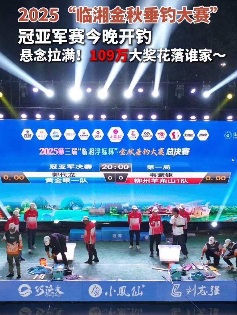 临湘浮标,游钓天下⑧丨2025临湘金秋垂钓大赛冠亚军赛今晚开钓!109万大奖花落谁家?(岳