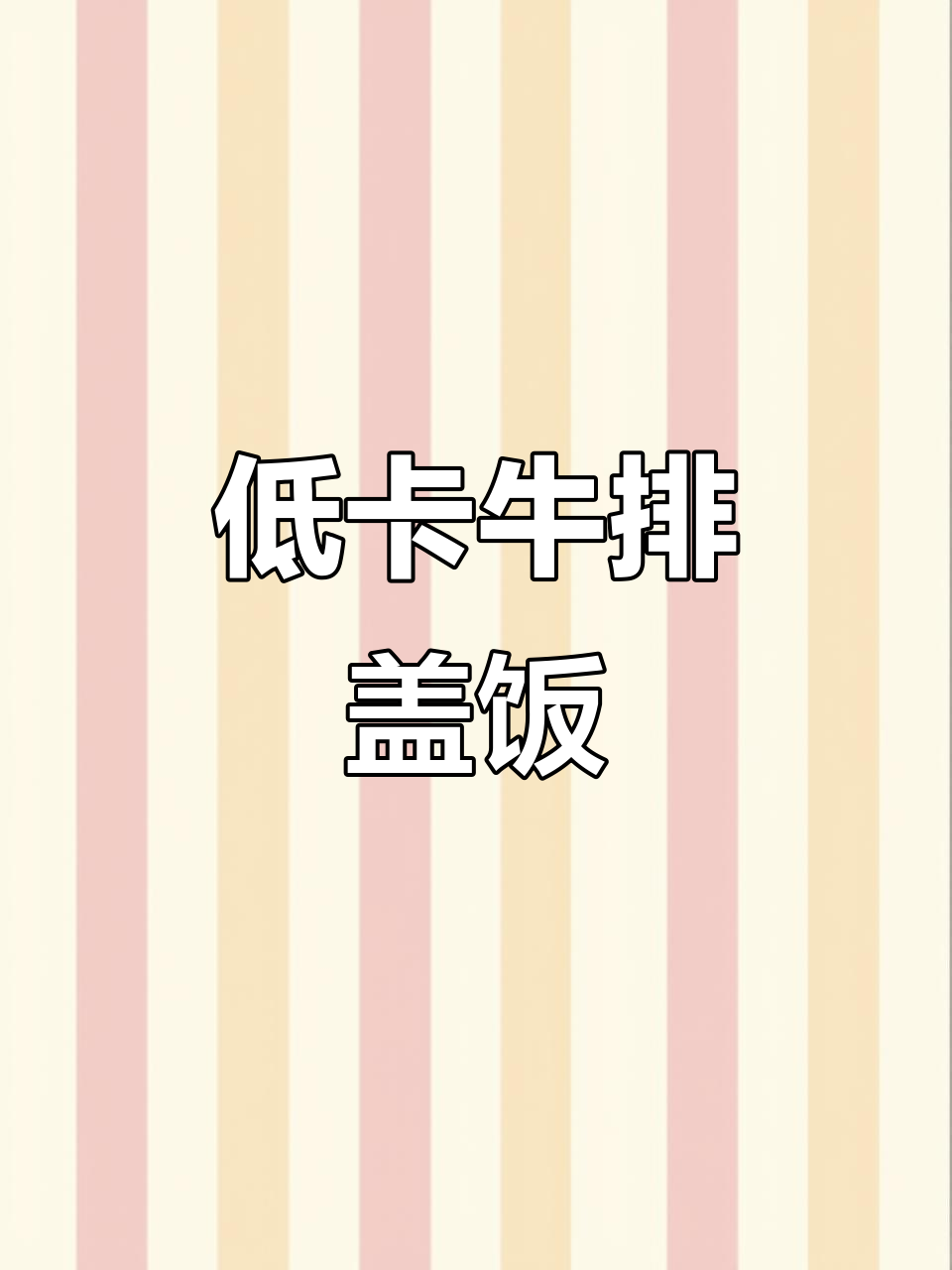 减肥期间也能享受的牛排盖饭,蛋白质满满不担心热量