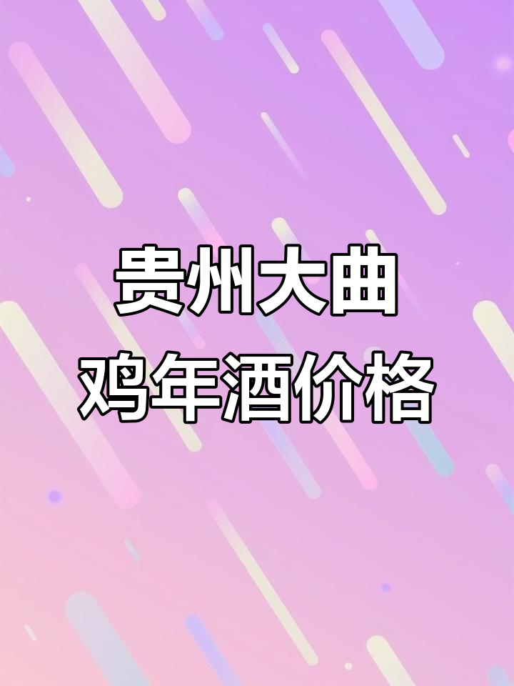2023年2月12日贵州大曲鸡年生肖酒行情