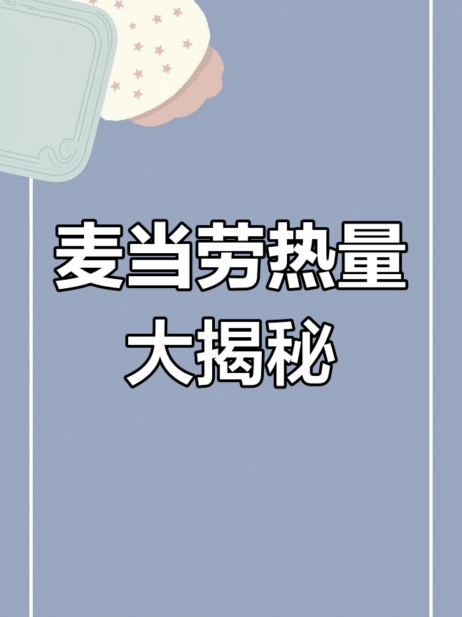 麦当劳热量表全解析,减肥必备