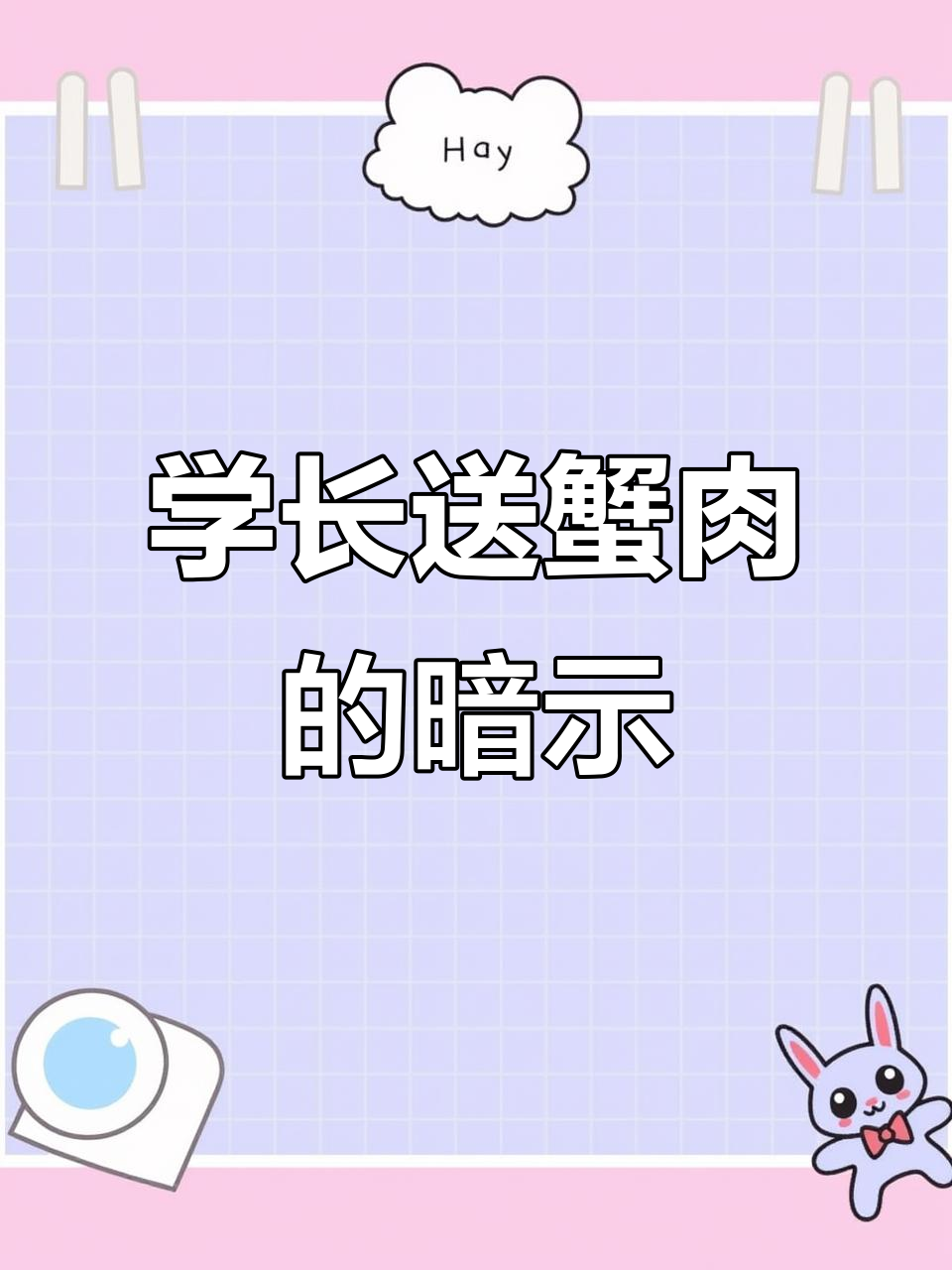 女生寝室里的“蟹肉”谜题,学长送的礼物到底是什么意思?