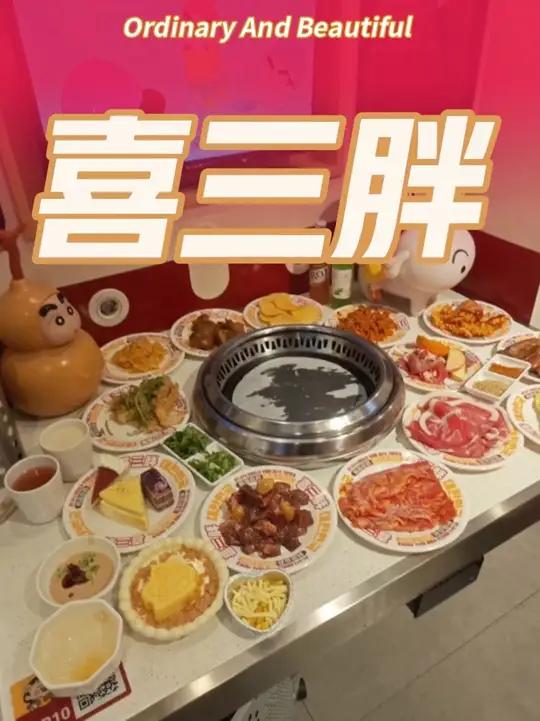 喜三胖韩国自助烤肉
