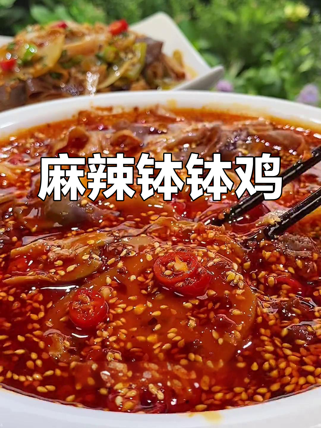 麻辣钵钵鸡,拌一拌超入味,辣劲十足,停不下来!