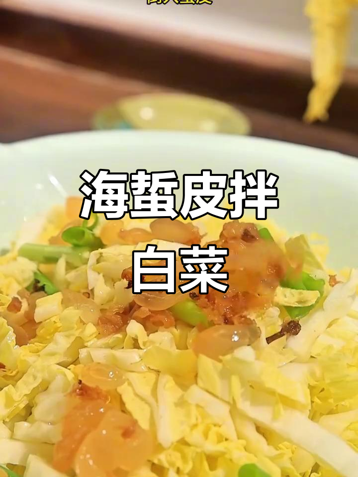 海蜇皮拌白菜心,简单又美味!