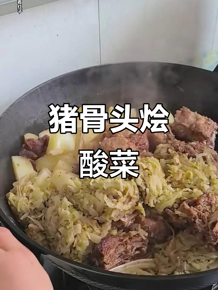 内蒙古经典猪骨头烩酸菜,家常味十足