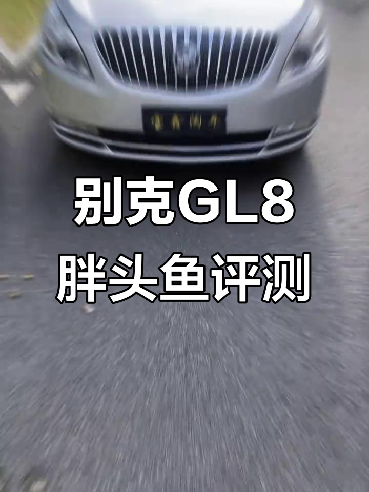 2011年别克GL8胖头鱼3.0顶配,22万公里车况实测