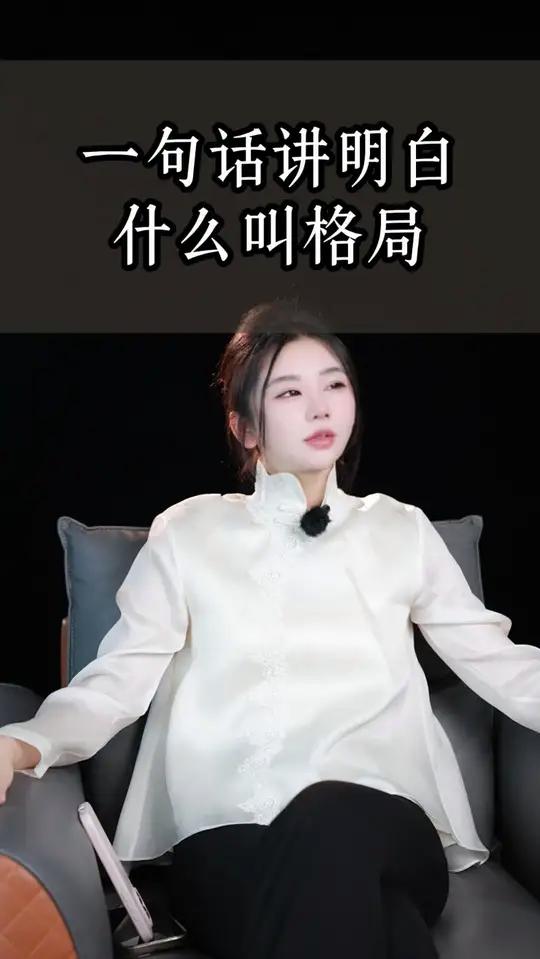 一句话讲明白什么叫格局