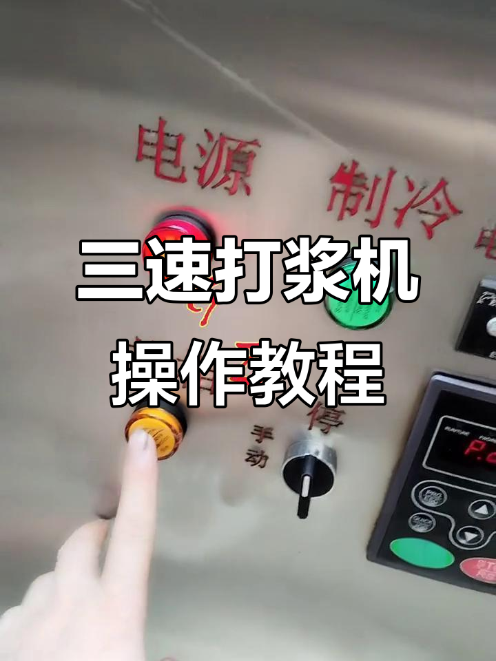 42 牛肉丸打浆机使用指南,三速调节轻松搞定