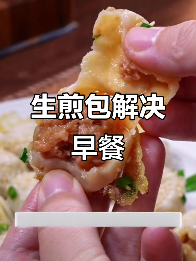 有了生煎包,早餐轻松搞定,皮薄馅大,省时又美味!