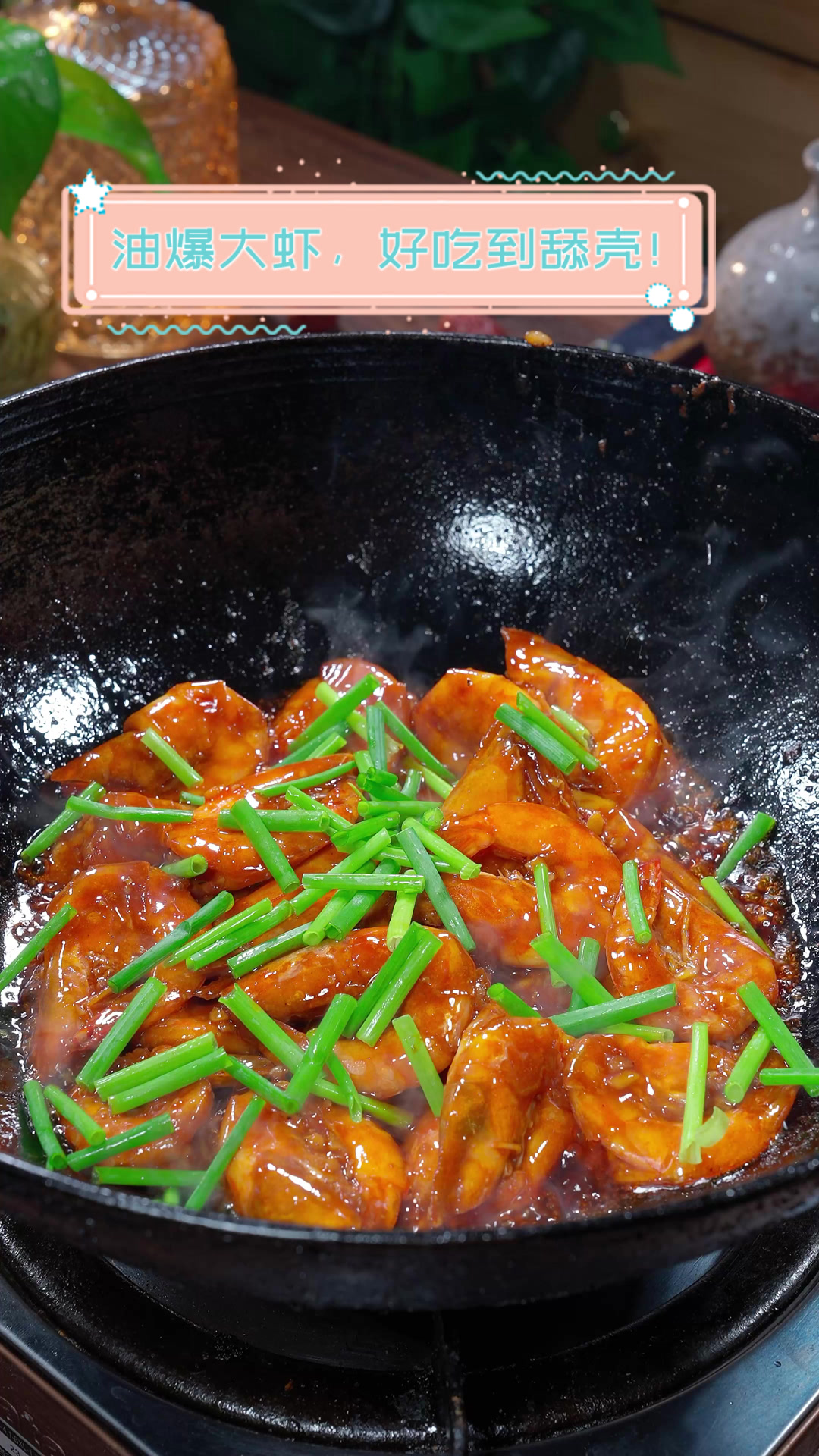 油爆大虾，好吃到舔壳！