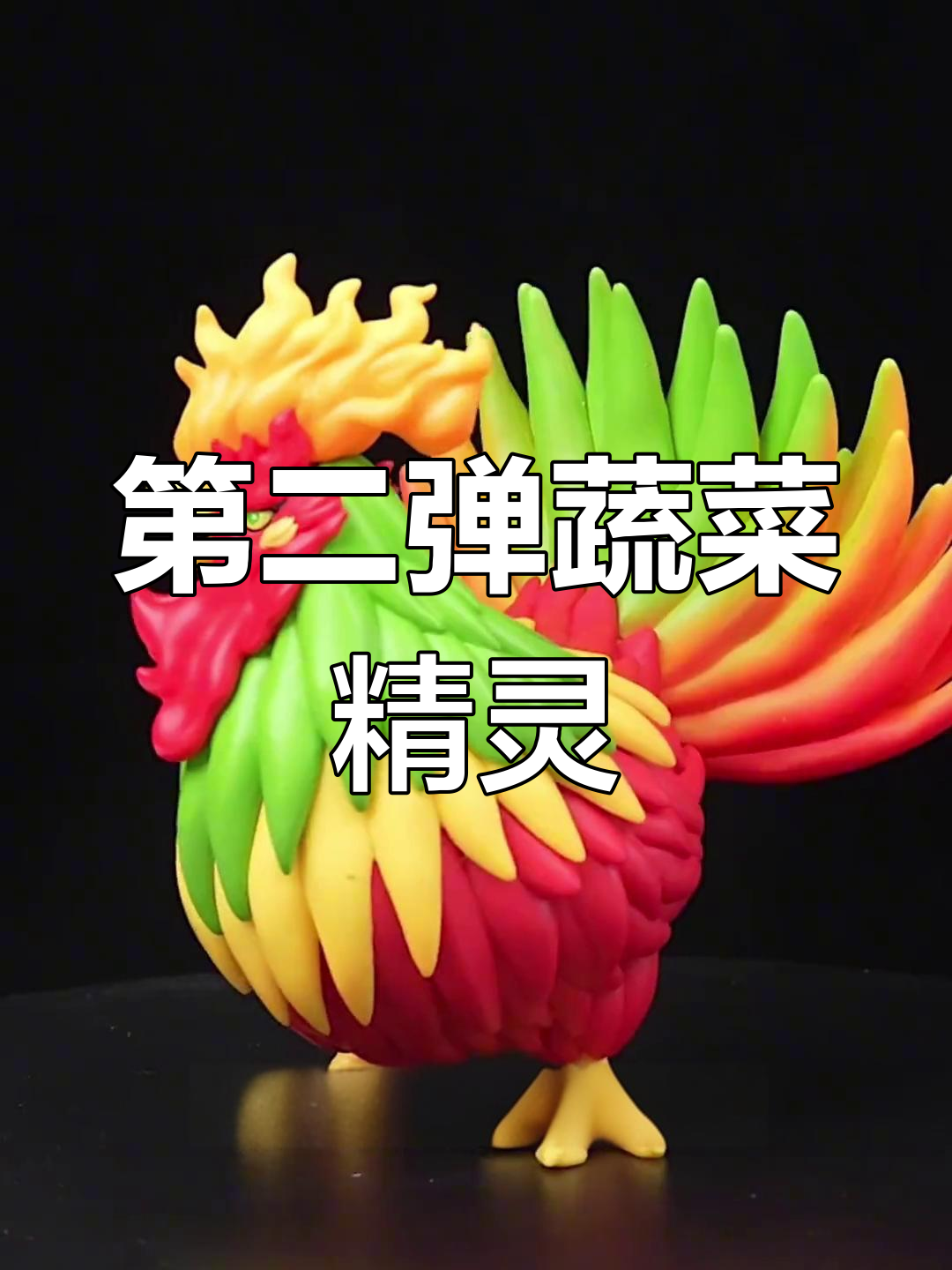 蔬菜精灵第二代盲盒大揭秘,奇行种设计超有趣