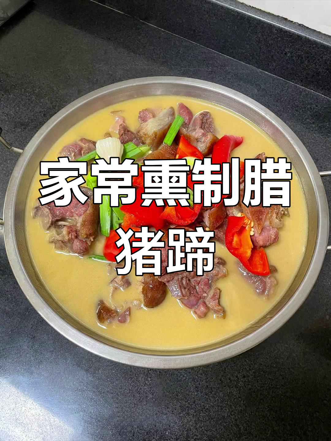 腊猪蹄的家常做法,香浓美味,下酒又下饭