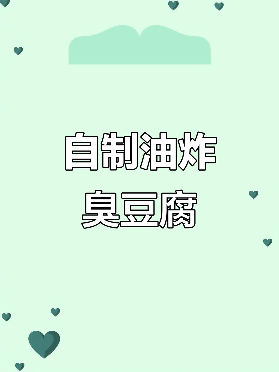 街头小吃臭豆腐,外焦里嫩的完美做法