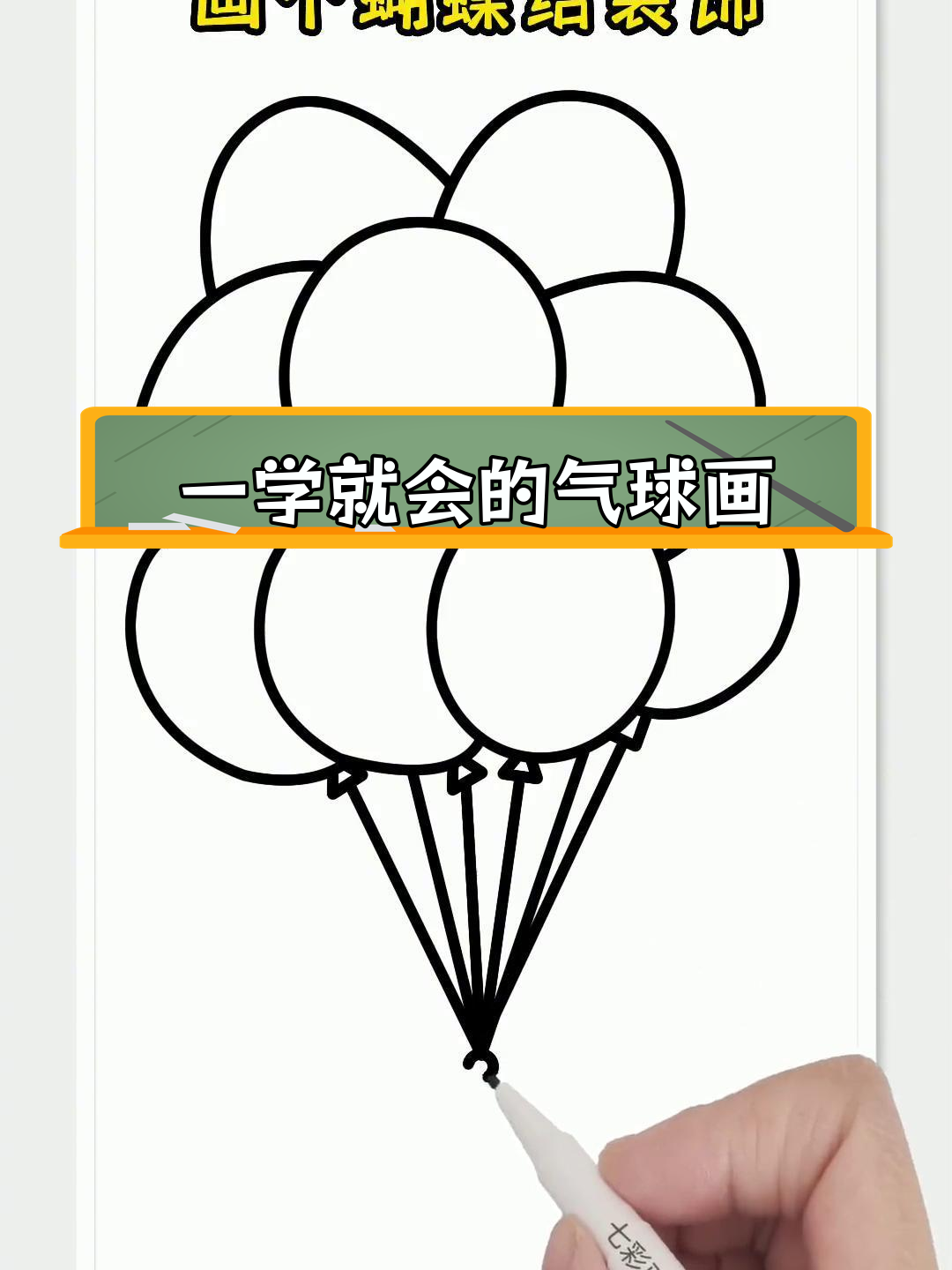 气球简笔画教程,轻松学会