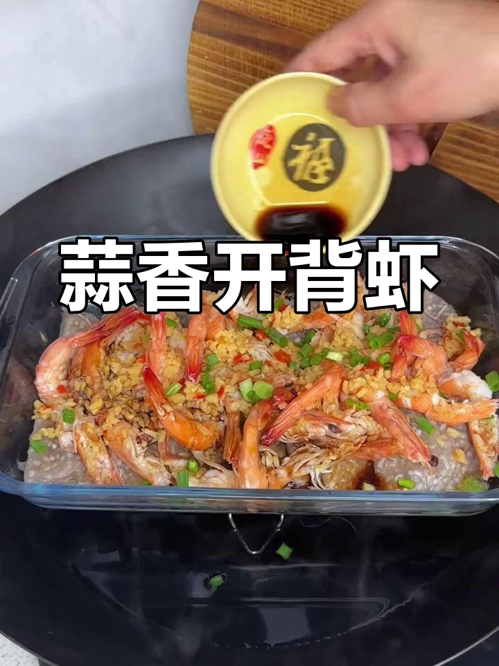蒜蓉开背虾,简单又美味!