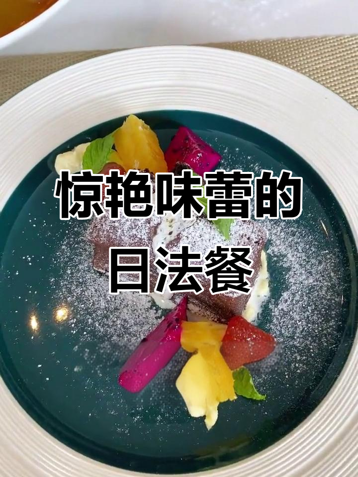 日法餐厅精致美食,深海鱼、鹅肝饭与巧克力熔岩蛋糕必试!