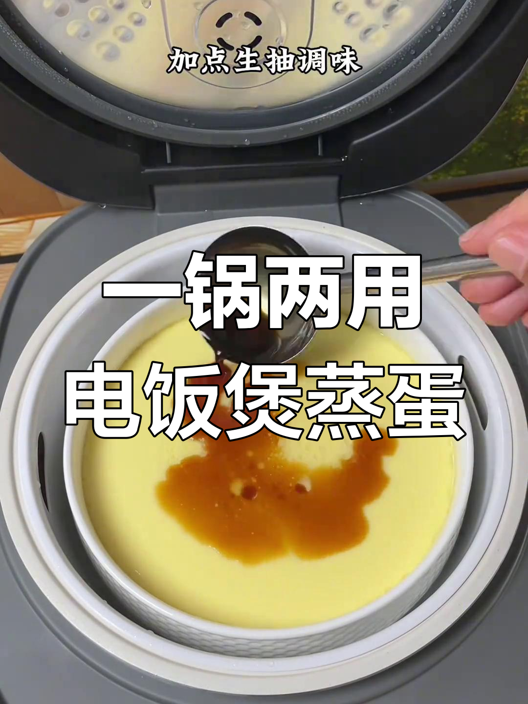 电饭煲轻松做鸡蛋羹,米饭更美味