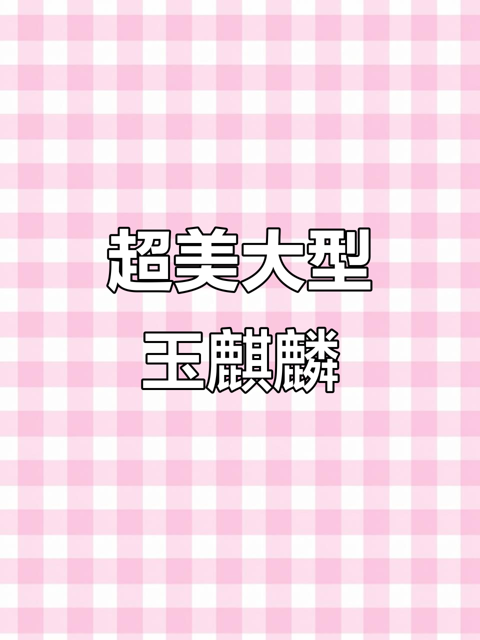 玉麒麟大型多肉,形态奇特、密度惊人