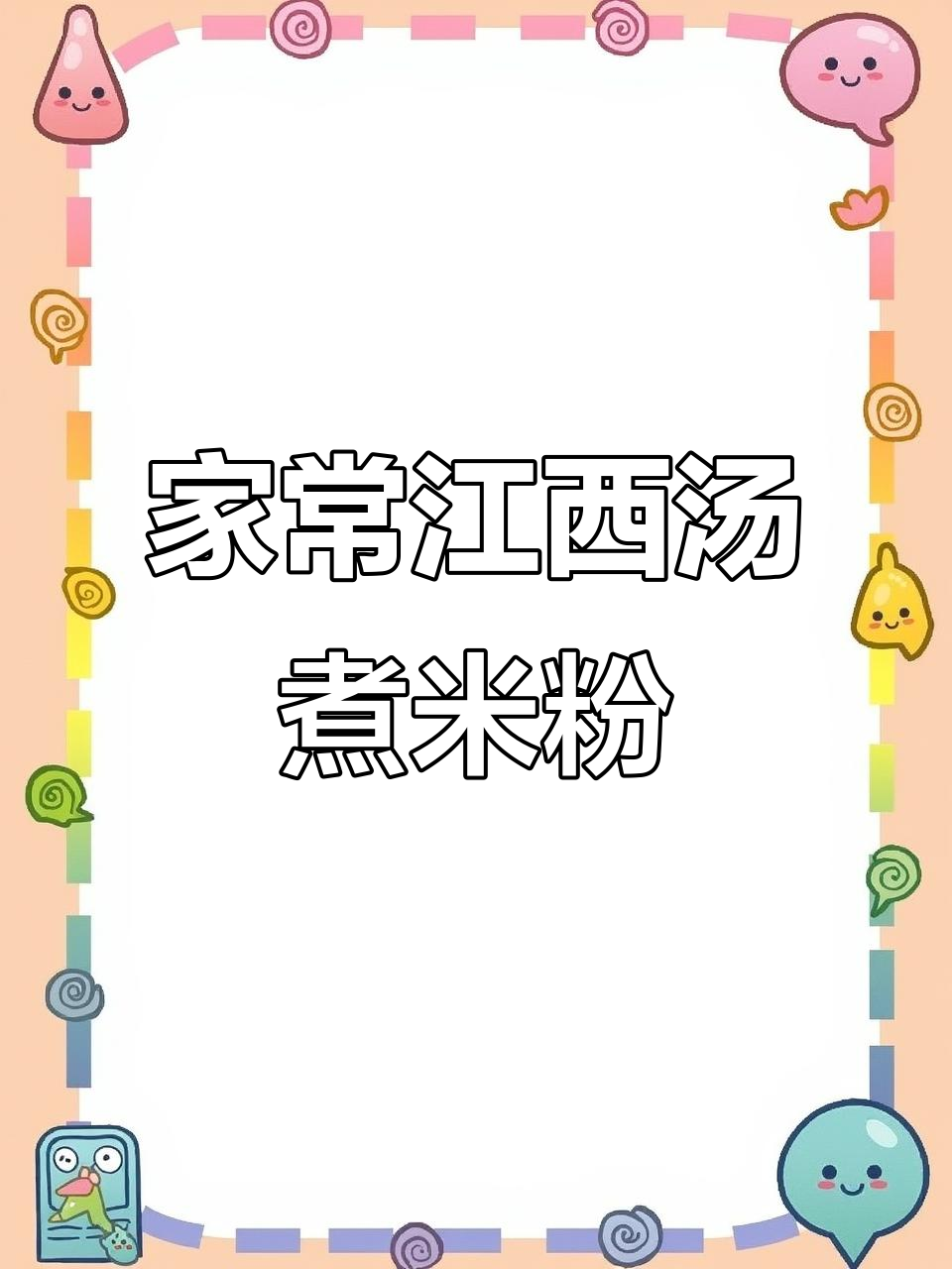 江西汤煮米粉,鲜甜又带辣味!家常做法大揭秘